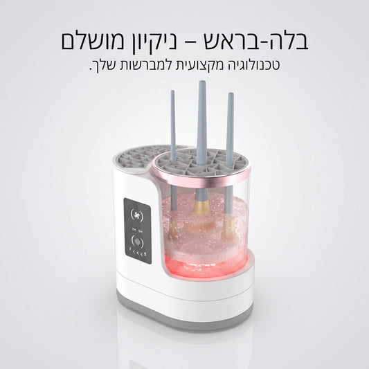 BellaBrush - טכנולוגיית ניקוי מקצועי למברשות האיפור בלחיצת כפתור.