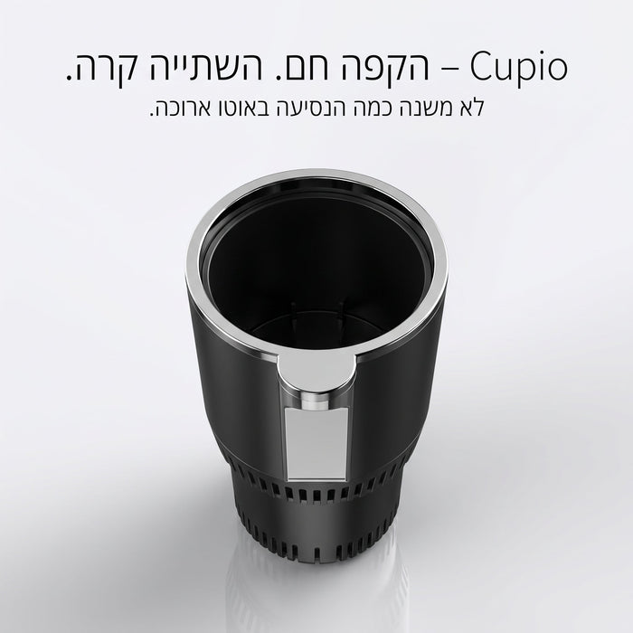 Cupio – הקפה חם. השתייה קרה. לא משנה כמה הנסיעה באוטו ארוכה.