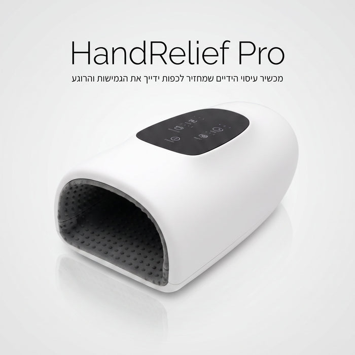 HandRelief Pro – מכשיר עיסוי הידיים שמחזיר לכפות ידייך את הגמישות והרוגע