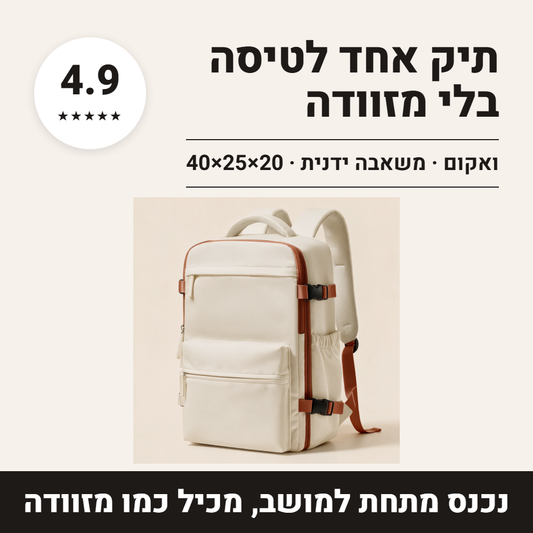 תיק גב ואקום לטיסות – תמונה ראשית